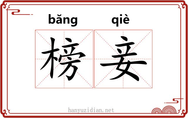 榜妾