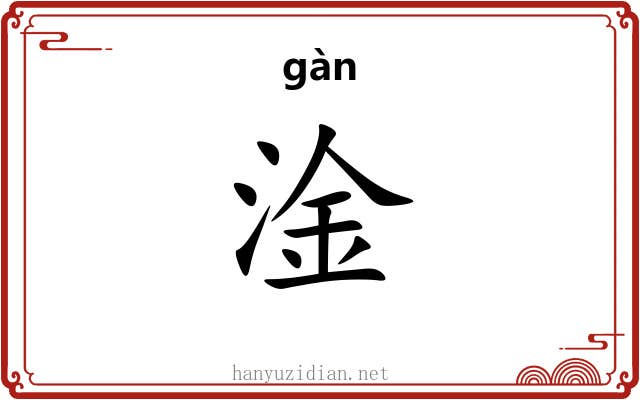淦