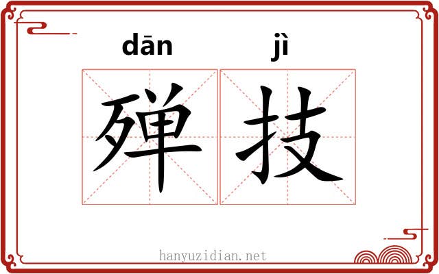 殚技