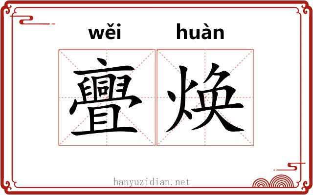 亹焕