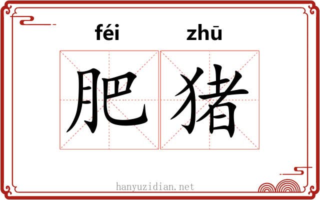 肥猪 肥猪