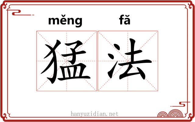 猛法