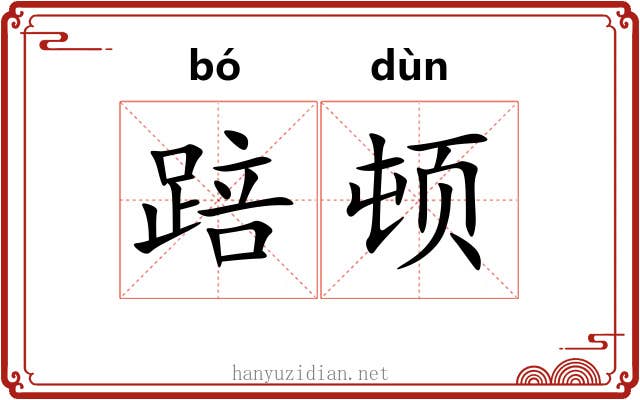 踣顿