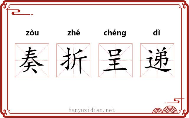 奏折呈递 奏折呈递
