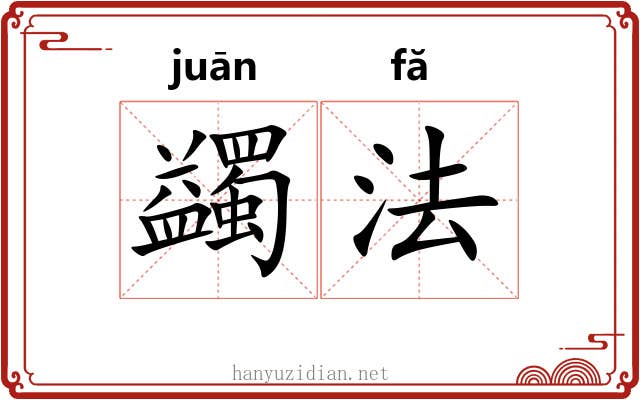 蠲法