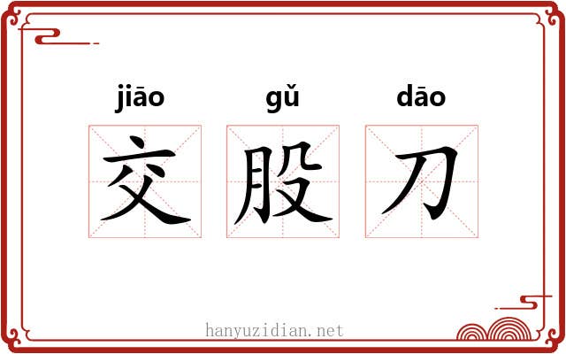 交股刀