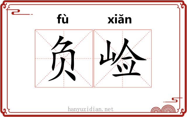 负崄