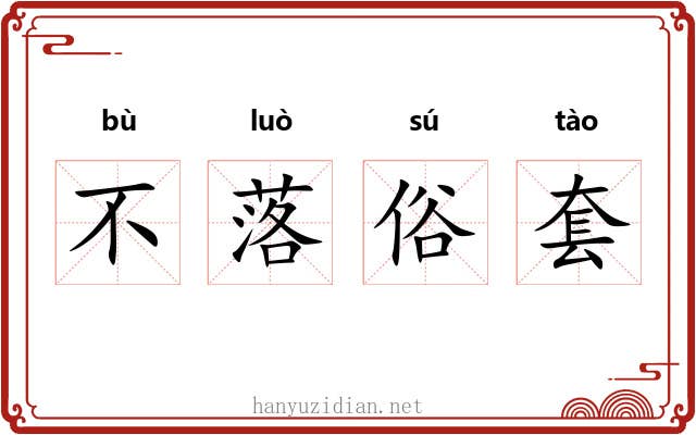 不落俗套 不落俗套