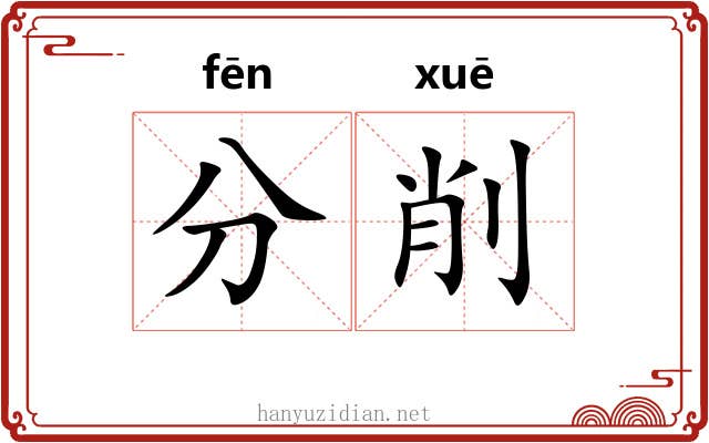 分削 分削