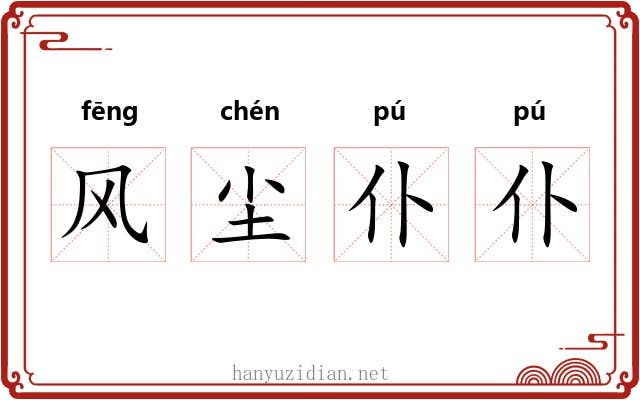 风尘仆仆 风尘仆仆