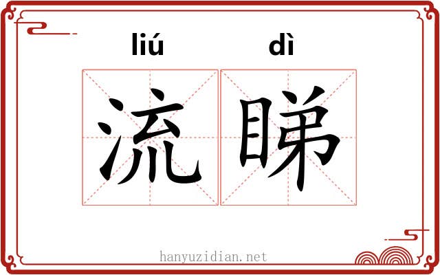 流睇 流睇