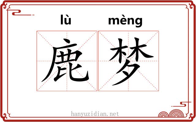 鹿梦