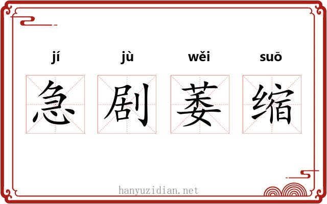 急剧萎缩 急剧萎缩
