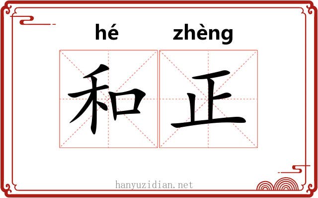 和正 和正