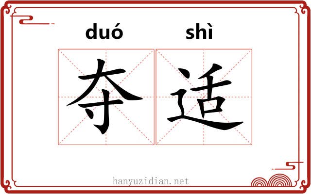 夺适