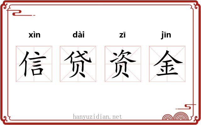 信贷资金 信贷资金