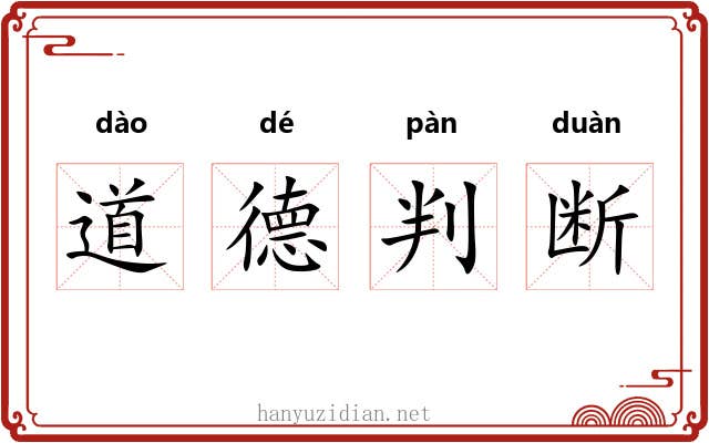 道德判断