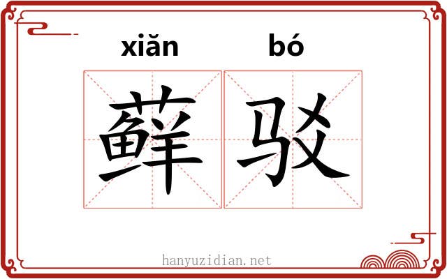藓驳