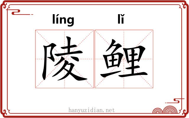 陵鲤
