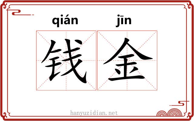钱金 钱金