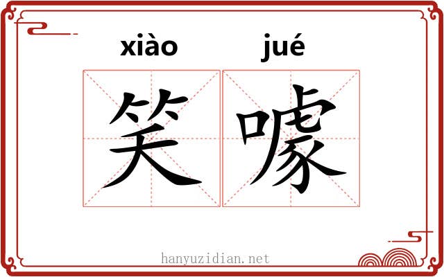 笑噱