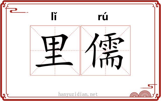 里儒 里儒