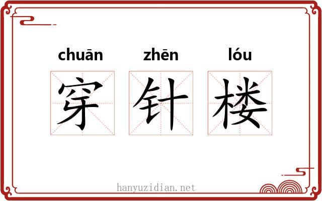 穿针楼