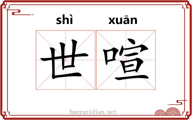 世喧 世喧