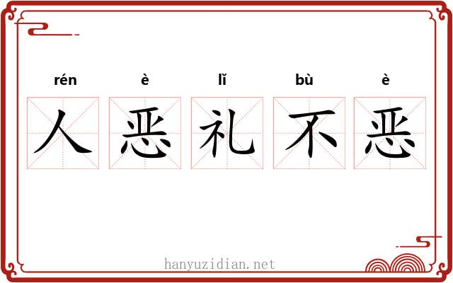 人恶礼不恶 人恶礼不恶