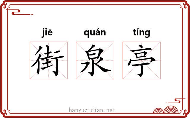 街泉亭