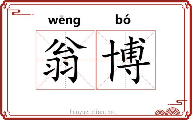 翁博