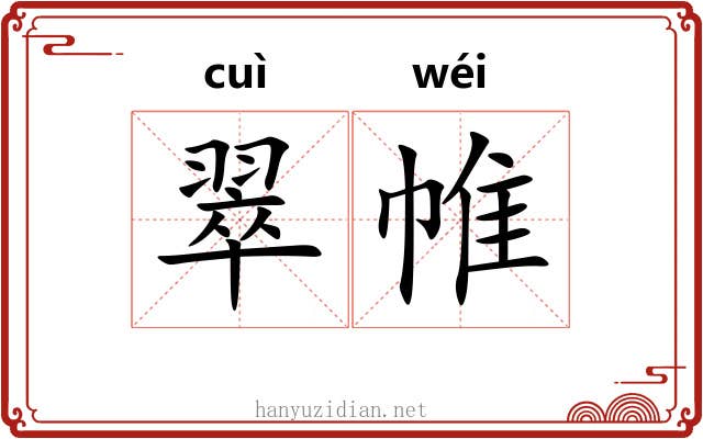 翠帷