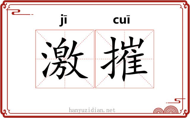 激摧 激摧