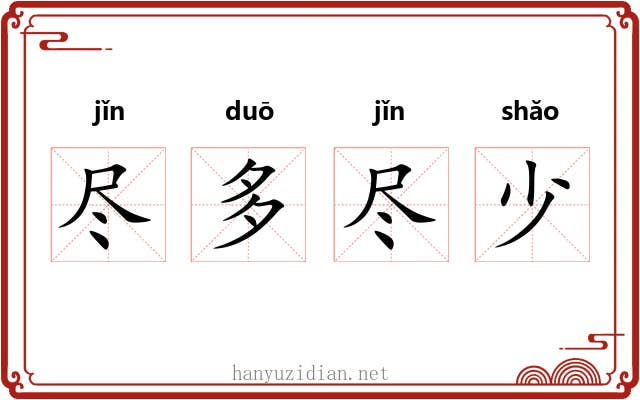 尽多尽少 尽多尽少