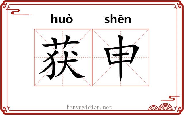 获申