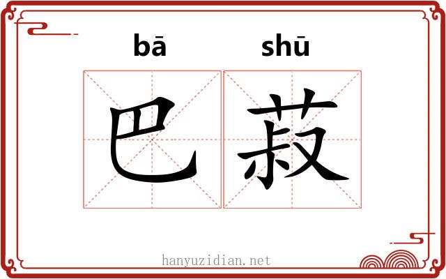 巴菽