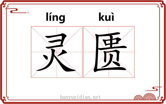 灵匮