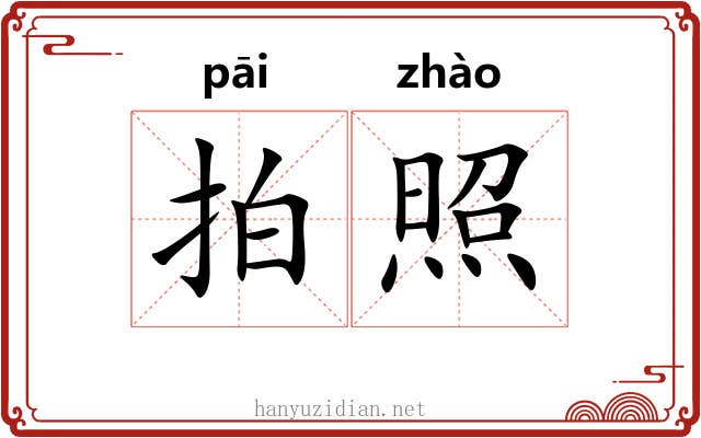 拍照