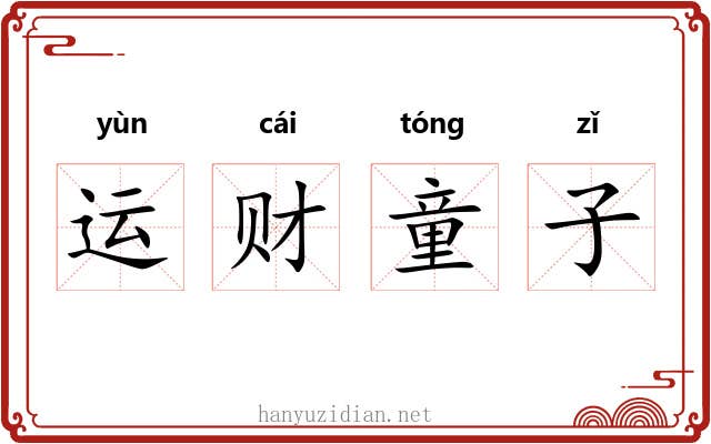 运财童子 运财童子