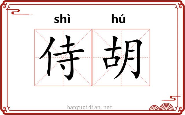 侍胡 侍胡