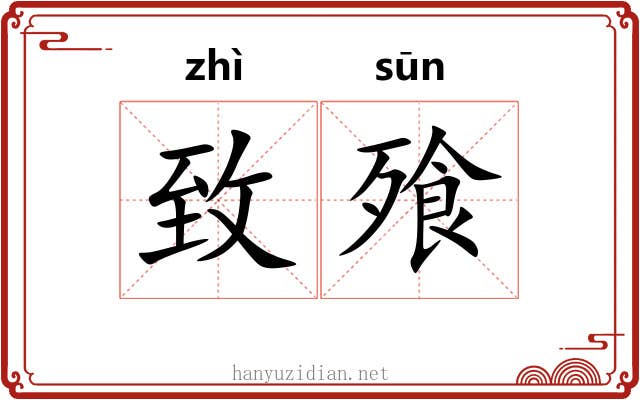 致飱