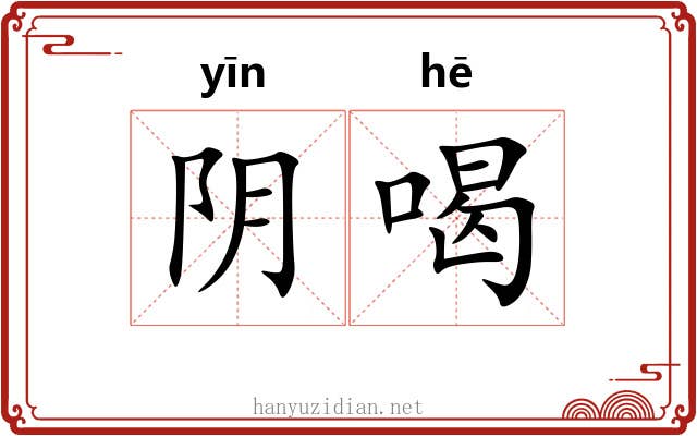 阴喝 阴喝