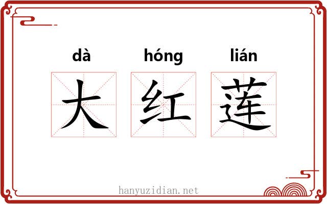 大红莲