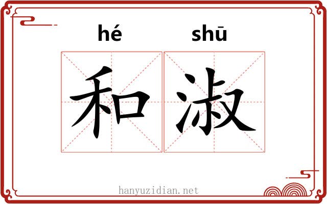 和淑 和淑