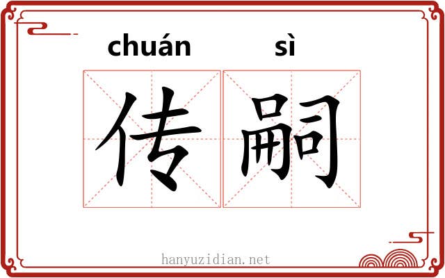 传嗣 传嗣