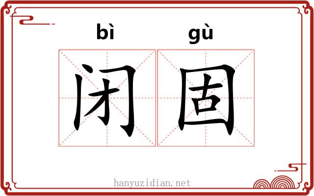 闭固