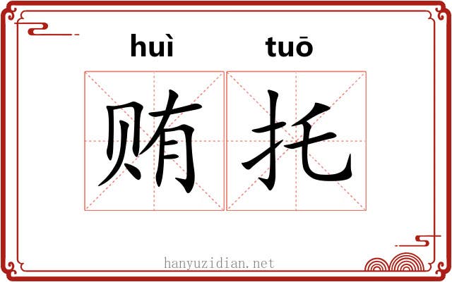 贿托