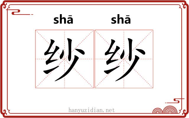 纱纱