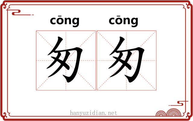 匆匆