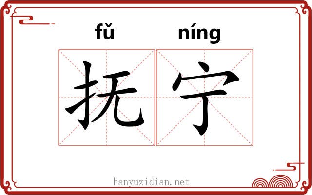 抚宁